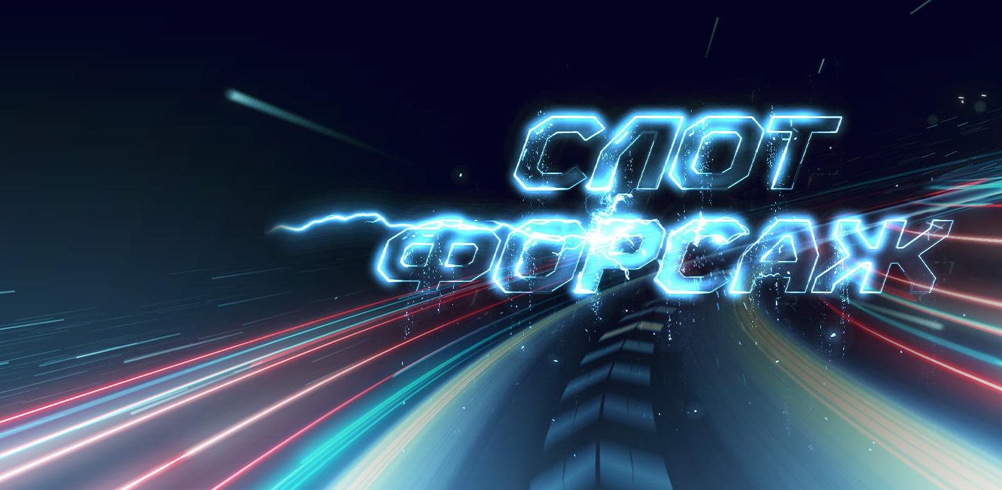 СЛОТ ФОРСАЖ 55&nbsp;000